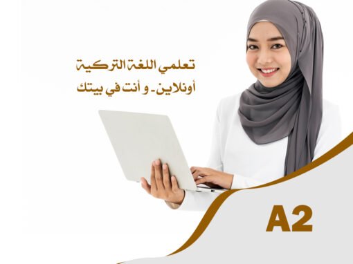 دورة اللغة التركية – المستوى الثاني – سيدات A2