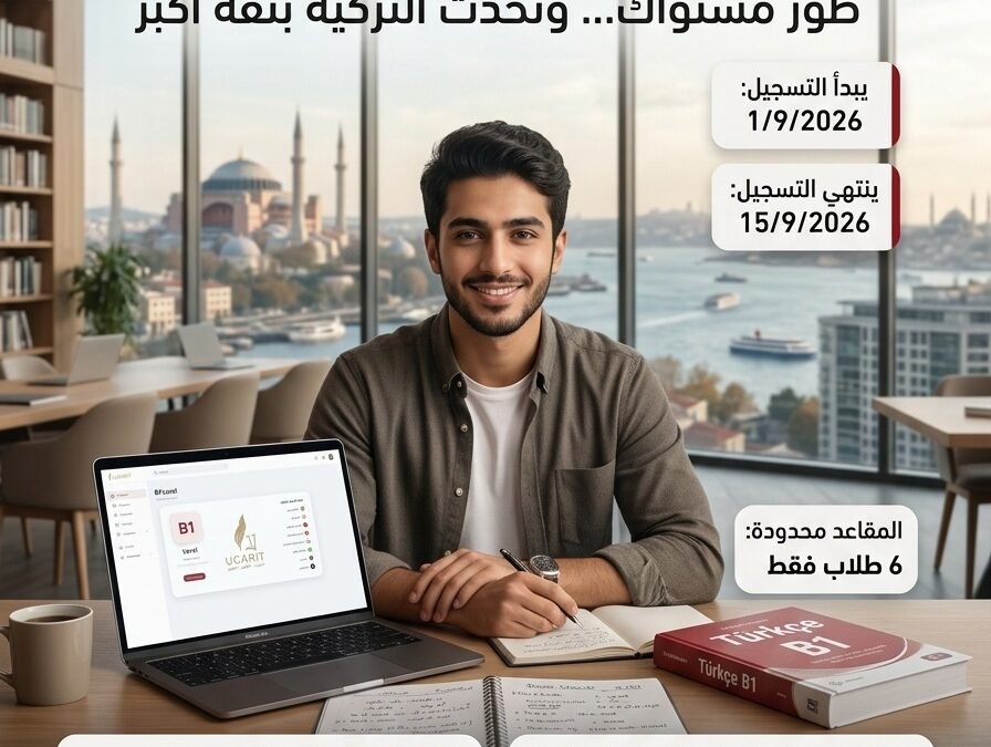 كورس اللغة التركية أونلاين المستوى الثالث B1