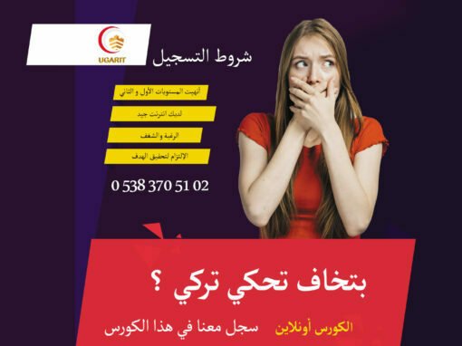 المحادثة التركية – كورس محادثة فقط LEVEL 1