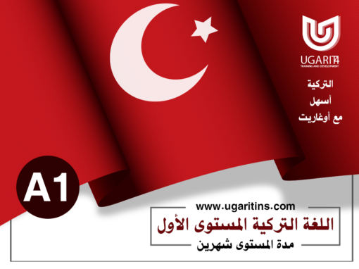 كورس اللغة التركية القواعد و المحادثة المستوى الأول A1