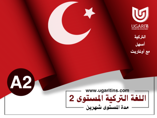 كورس اللغة التركية القواعد و المحادثة المستوى الثاني A2