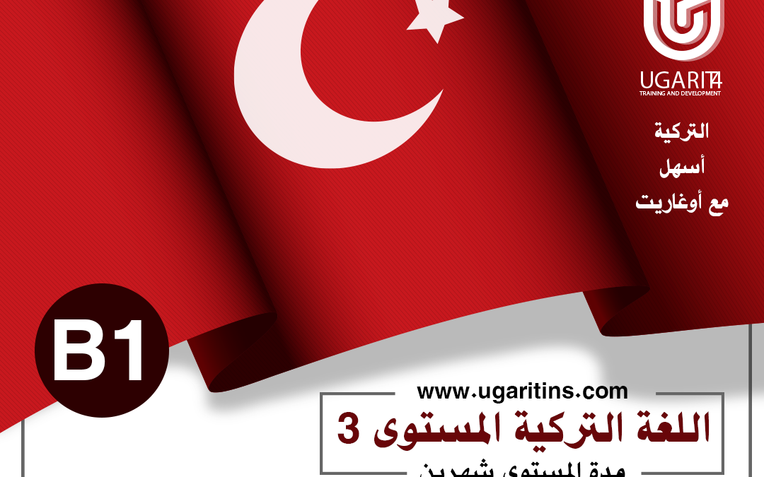 كورس اللغة التركية أونلاين المستوى الثالث B1