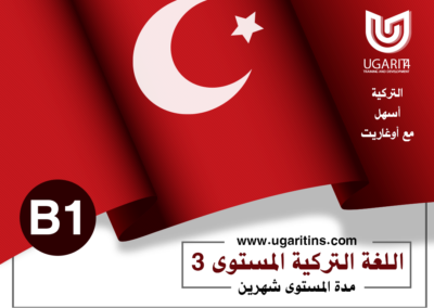 كورس اللغة التركية أونلاين المستوى الثالث B1