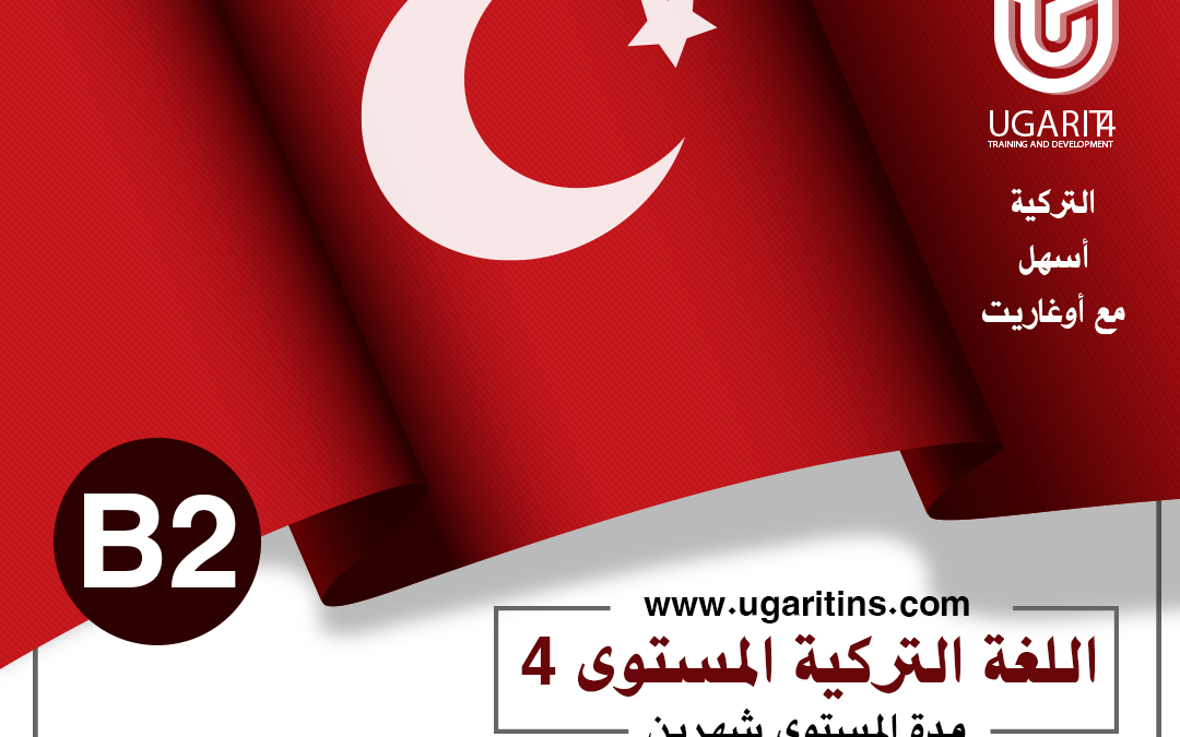 كورس اللغة التركية| القواعد و المحادثة المستوى الخامس C1