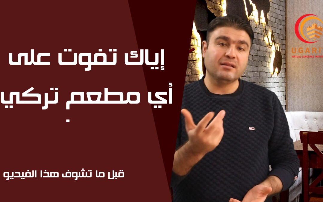 إياك تروح على مطعم تركي قبل ما تشوف هذا الدرس
