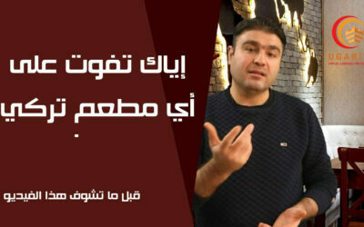 إياك تروح على مطعم تركي قبل ما تشوف هذا الدرس