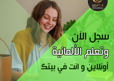 دورة اللغة الألمانية – مستوى A1 أونلاين و أنت في بيتك سجل الآن