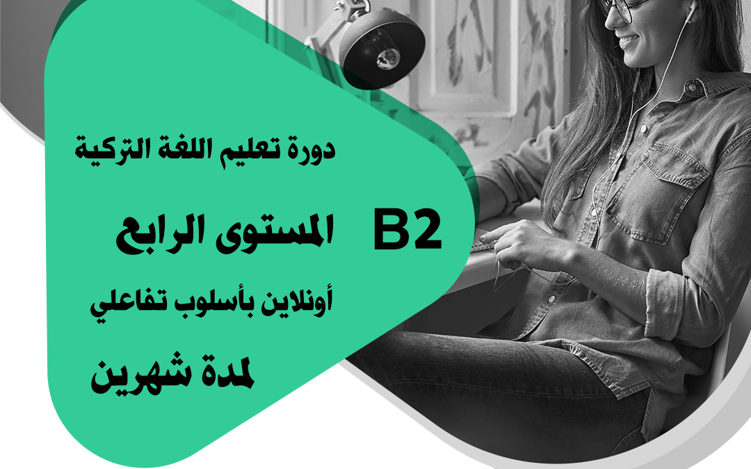 كورس اللغة التركية| القواعد و المحادثة المستوى الرابع B2