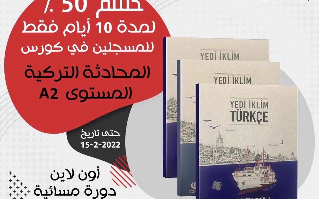 دورة اللغة التركية المحادثة و الاستماع مستوى 2 وفق منهاج يونس إيمره الرائع