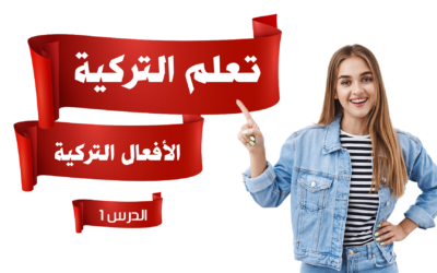 أهم الأفعال التركية المستخدمة في حياتنا اليومية – تعلم التركية بسهولة مع أوغاريت