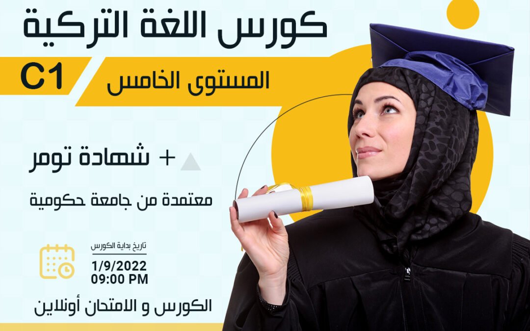 كورس اللغة التركية| القواعد و المحادثة المستوى الخامس C1 أونلاين
