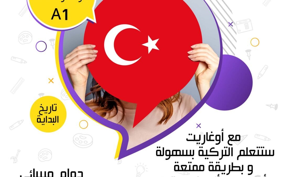 كورس اللغة التركية | القواعد و المحادثة للمبتدئين A1