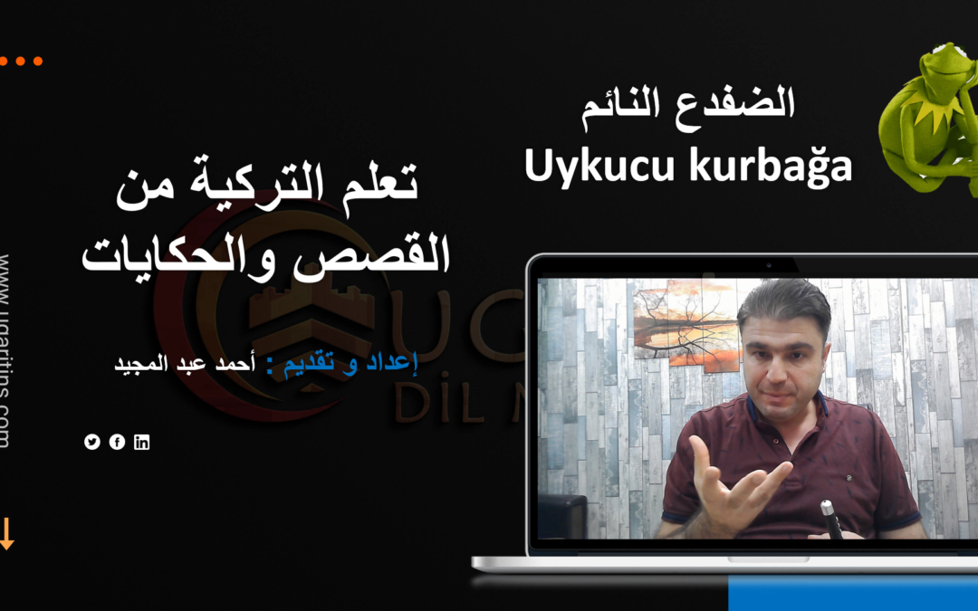 تعلم التركية من القصص و الحكايا قصة الضفدع النائم uykuyu kurbağa