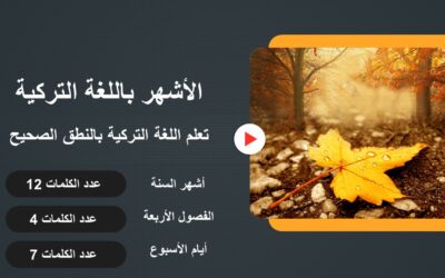 أسماء الأشهر بالتركي والانجليزي مترجمة للعربي