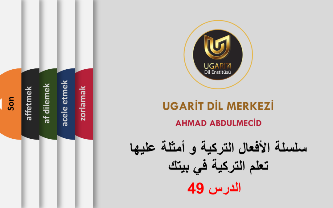 4 أفعال تركية وأمثلة عليها – الدرس 49 مع رابط تنزيل pdf