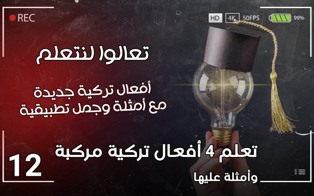 تعلم الأفعال المركبة باللغة التركية 4 أفعال جديدة الدرس 12