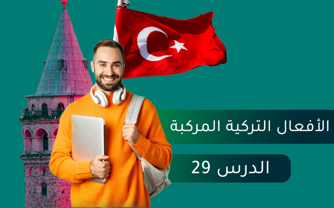 الأفعال المركبة باللغة التركية | الدرس 29 | تعلم 5 أفعال تركية مركبة جديدة
